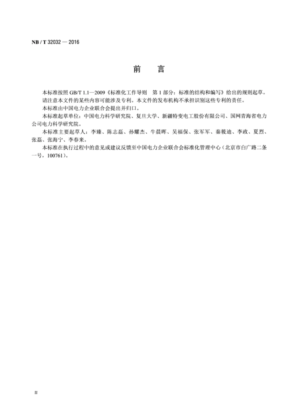 NB∕T 32032-2016 光伏发电站逆变器效率检测技术要求.pdf_第3页