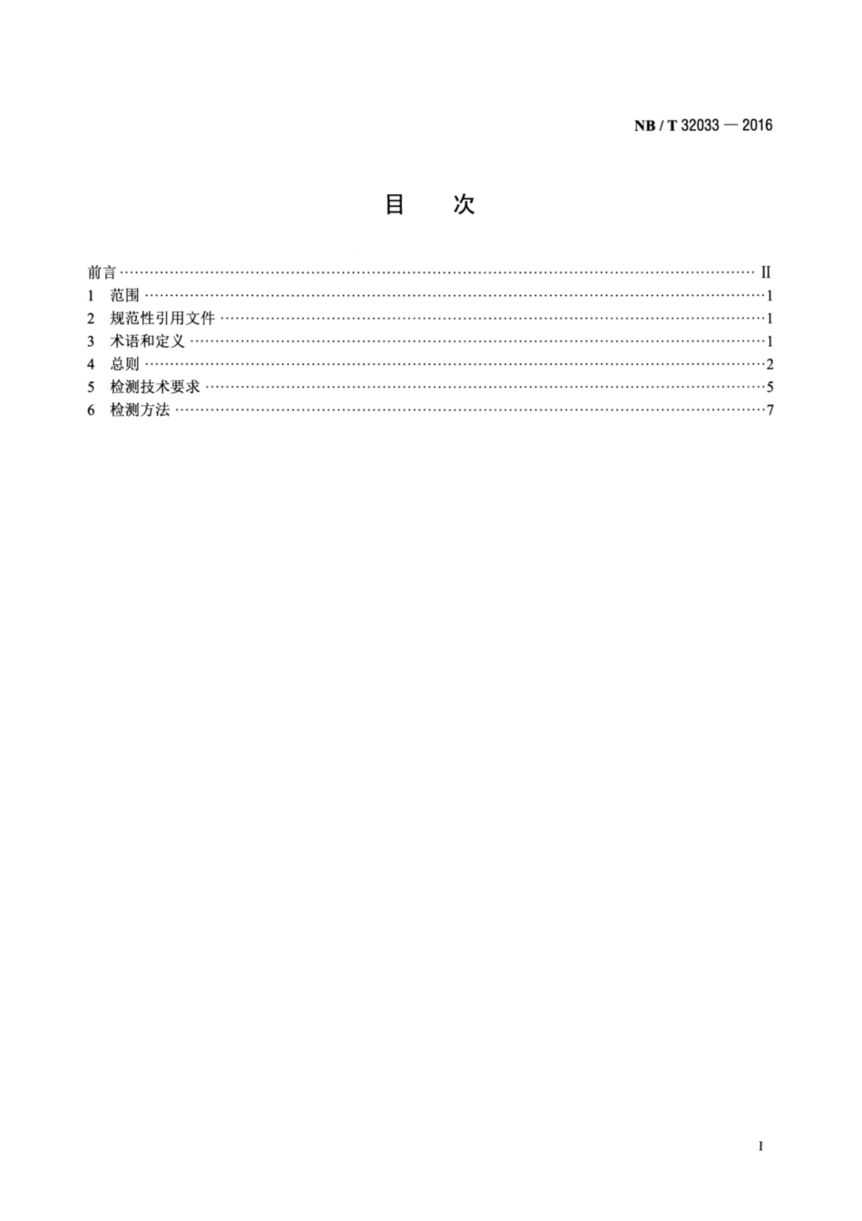NB∕T 32033-2016 光伏发电站逆变器电磁兼容性检测技术要求.pdf_第2页