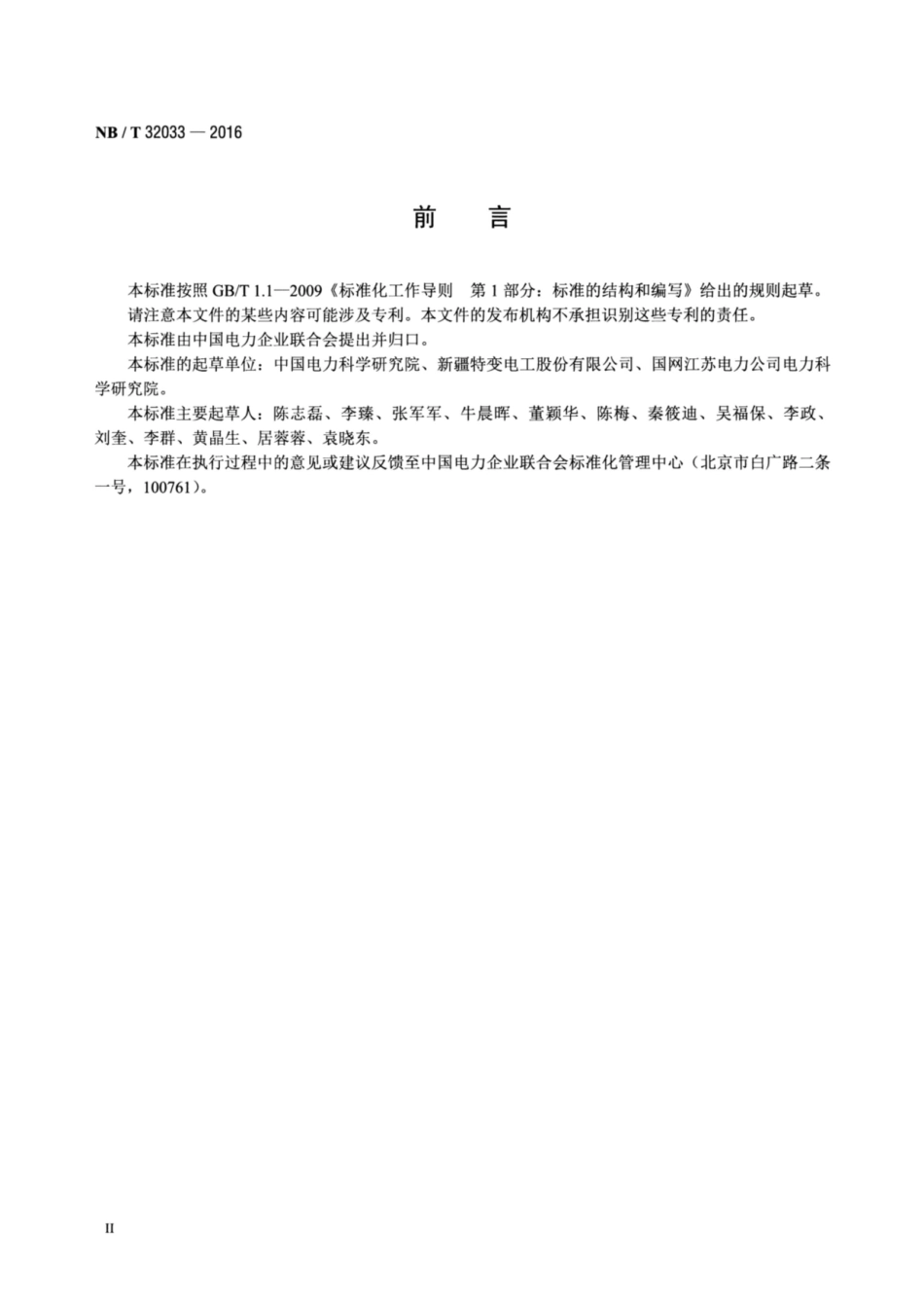NB∕T 32033-2016 光伏发电站逆变器电磁兼容性检测技术要求.pdf_第3页