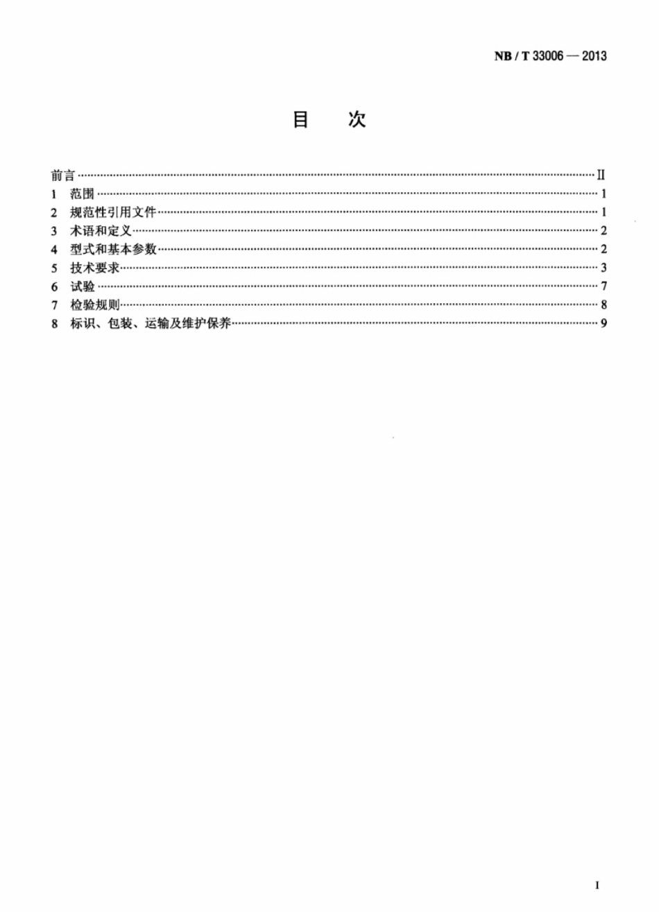 NB∕T 33006-2013 电动汽车电池箱更换设备通用技术要求.pdf_第2页