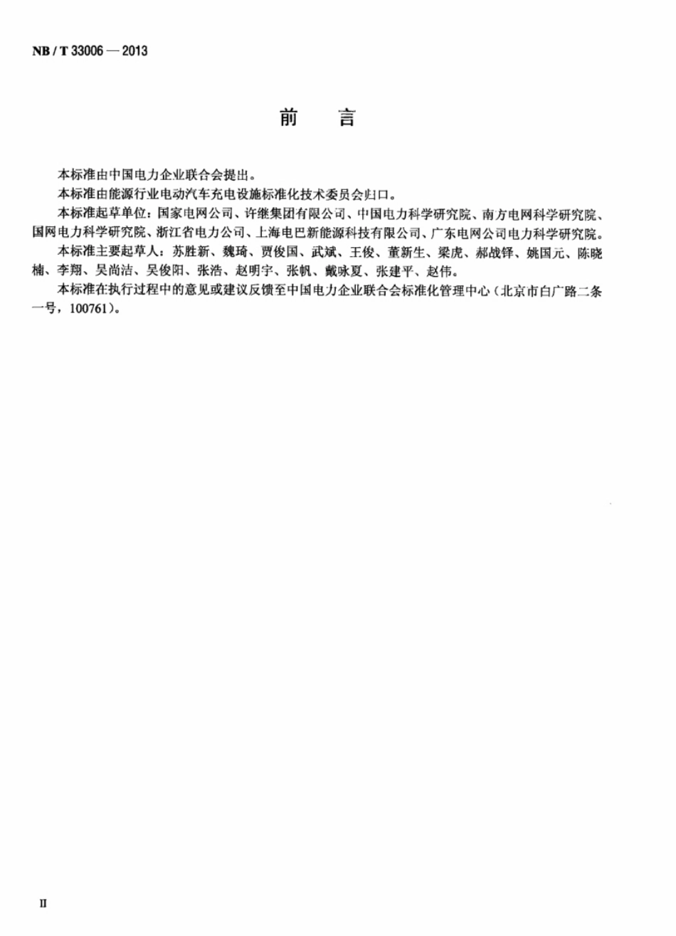 NB∕T 33006-2013 电动汽车电池箱更换设备通用技术要求.pdf_第3页