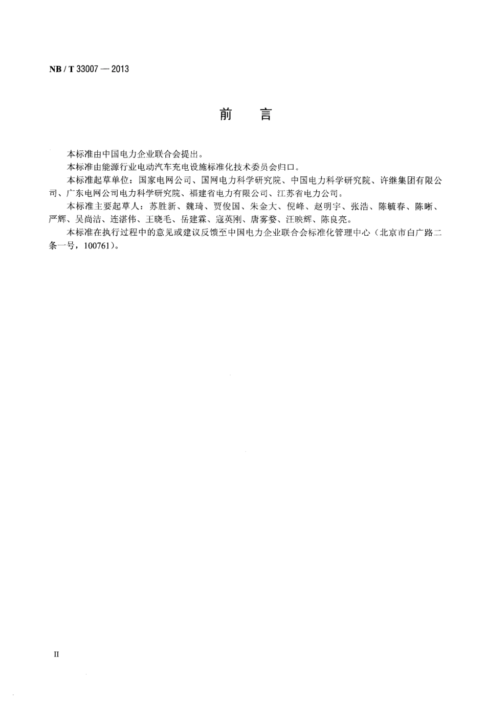 NB∕T 33007-2013 电动汽车充电站电池更换站监控系统与充换电设备通信协议.pdf_第3页