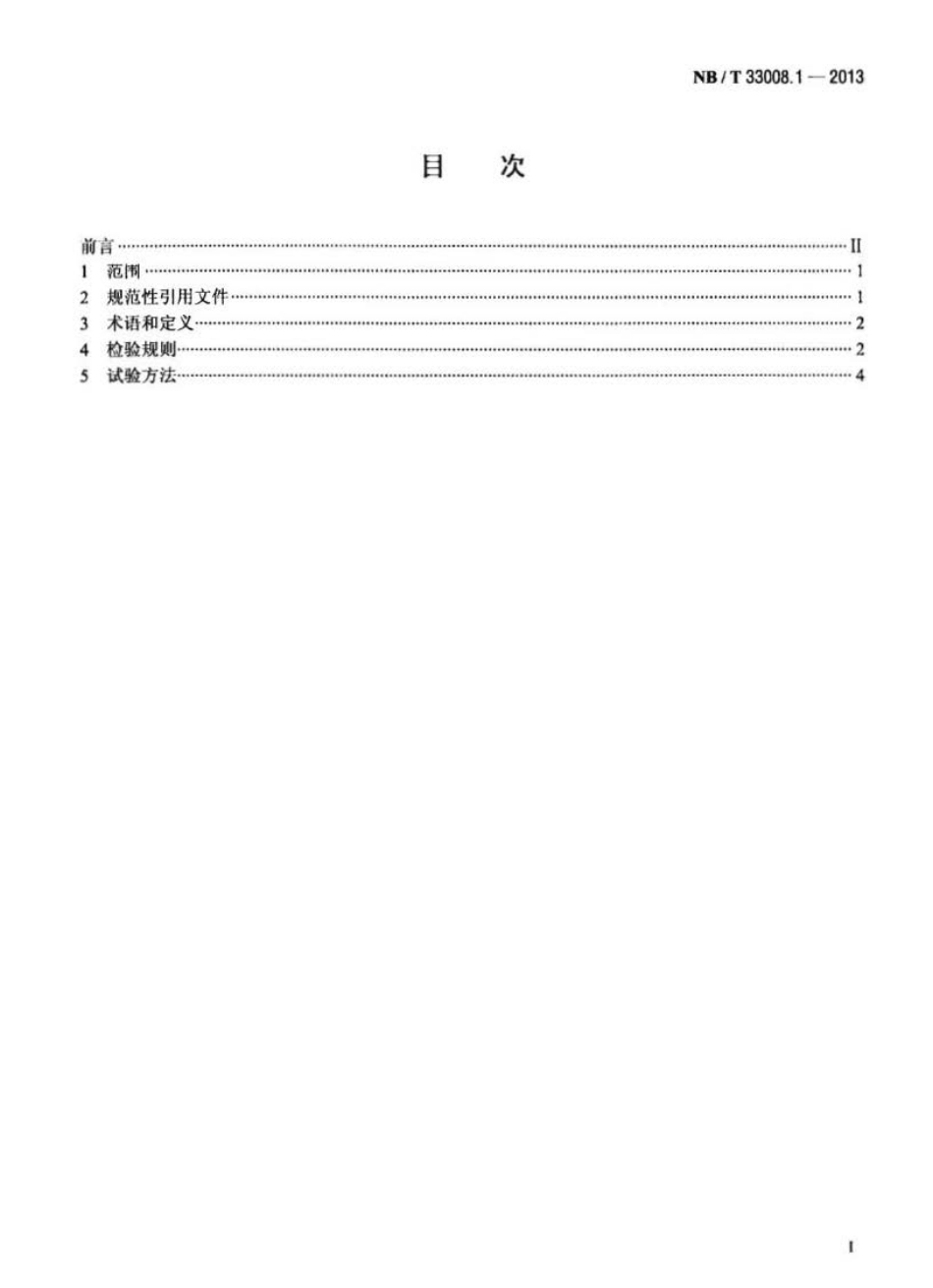 NB∕T 33008.1-2013 电动汽车充电设备检验试验规范 第1部分非车载充电机.pdf_第2页