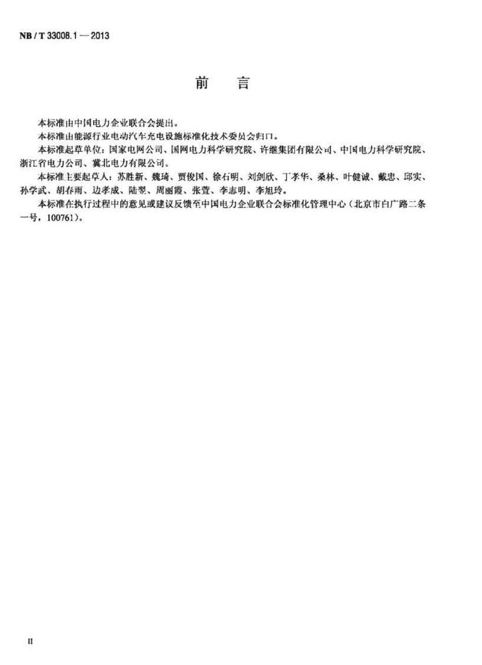 NB∕T 33008.1-2013 电动汽车充电设备检验试验规范 第1部分非车载充电机.pdf_第3页