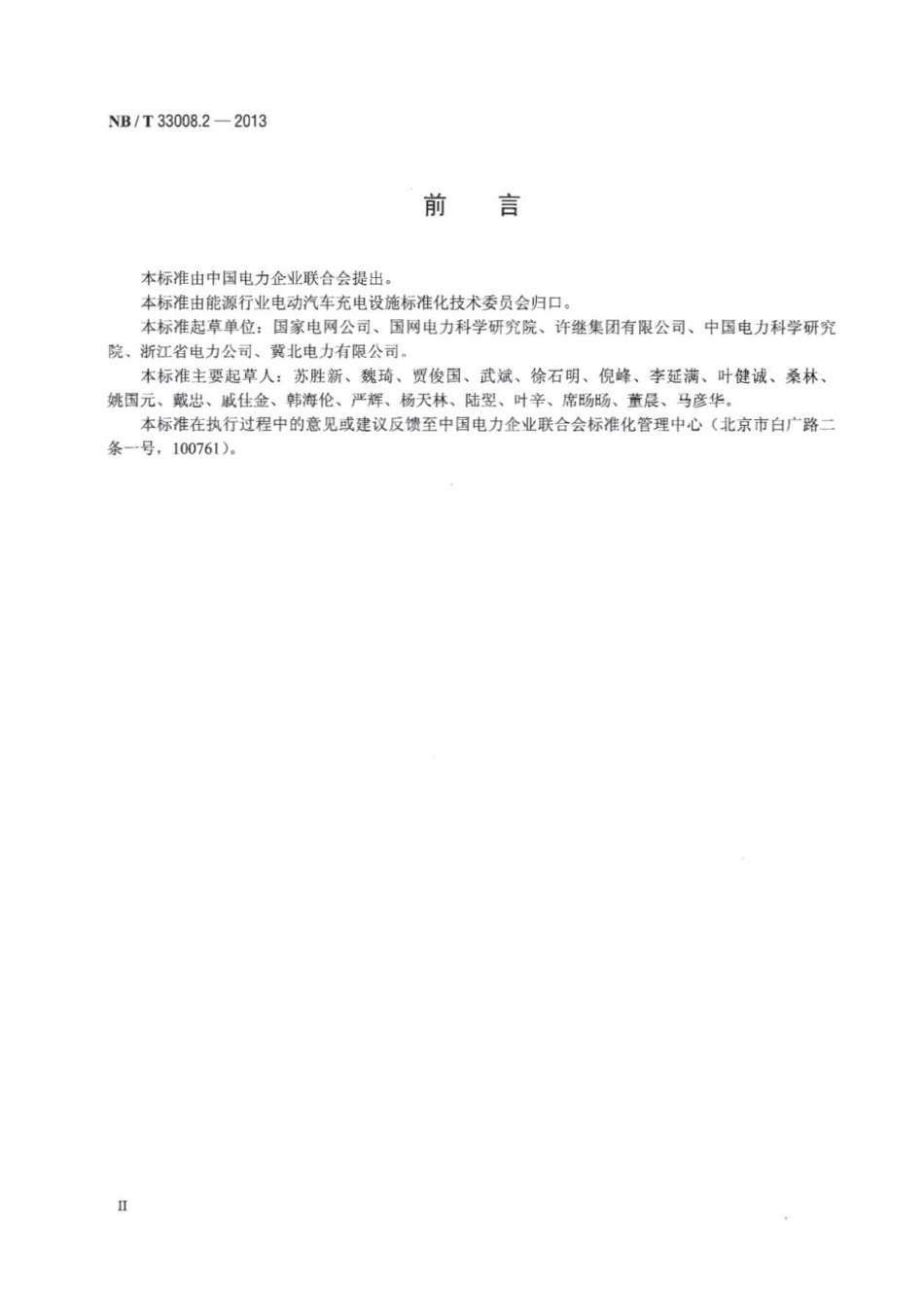 NB∕T 33008.2-2013 电动汽车充电设备检验试验规范 第2部分：交流充电桩-.pdf_第3页