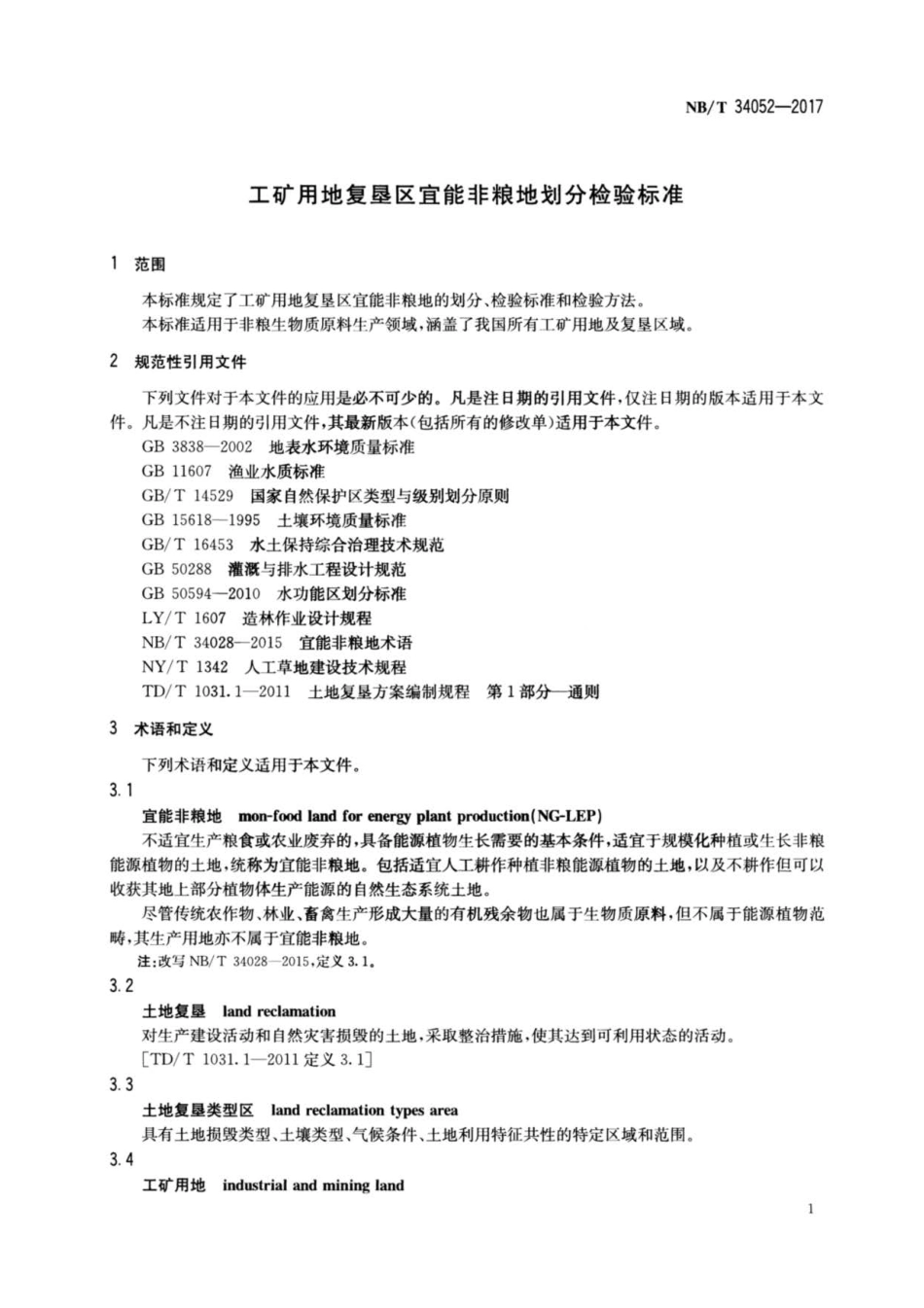 NB∕T 34052-2017 工矿用地复垦区宜能非粮地划分检验标准.pdf_第3页