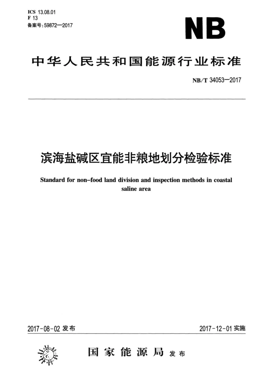NB∕T 34053-2017 滨海盐碱区宜能非粮地划分检验标准.pdf_第1页
