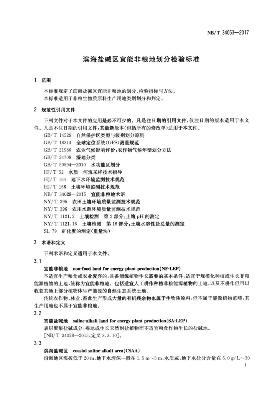 NB∕T 34053-2017 滨海盐碱区宜能非粮地划分检验标准.pdf_第3页