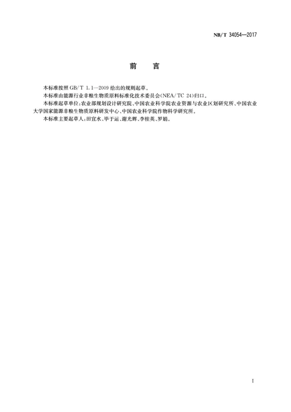 NB∕T 34054-2017 非粮能源作物边际土地调查与评价技术规范.pdf_第2页