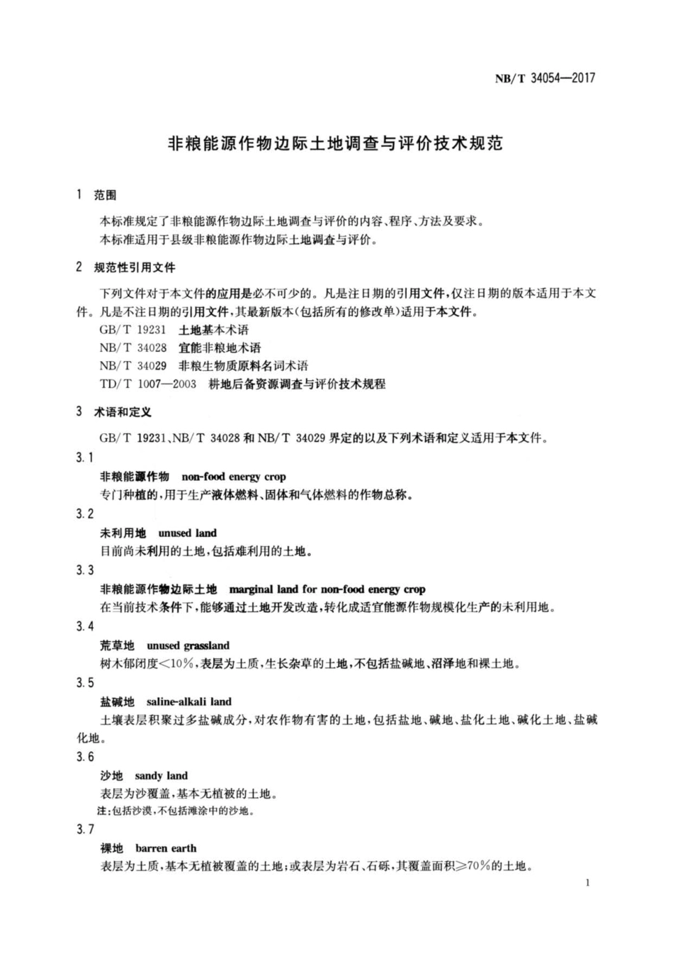 NB∕T 34054-2017 非粮能源作物边际土地调查与评价技术规范.pdf_第3页