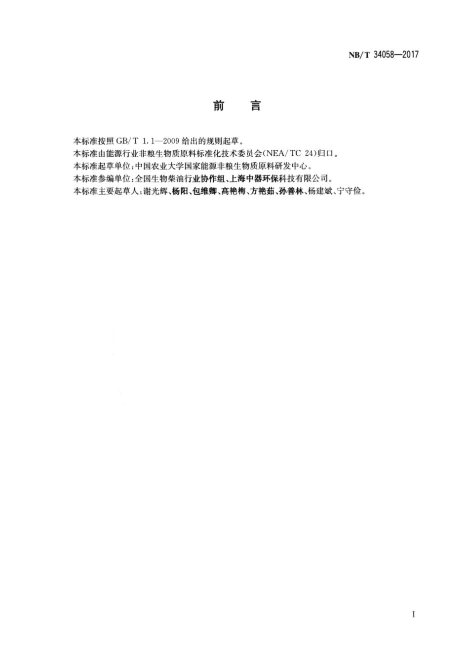 NB∕T 34058-2017 废弃油脂分类标准.pdf_第2页