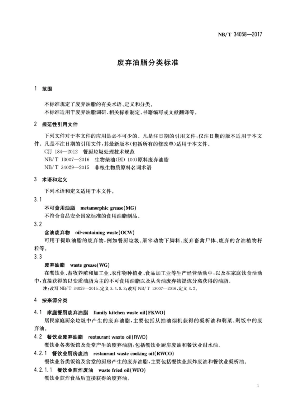 NB∕T 34058-2017 废弃油脂分类标准.pdf_第3页