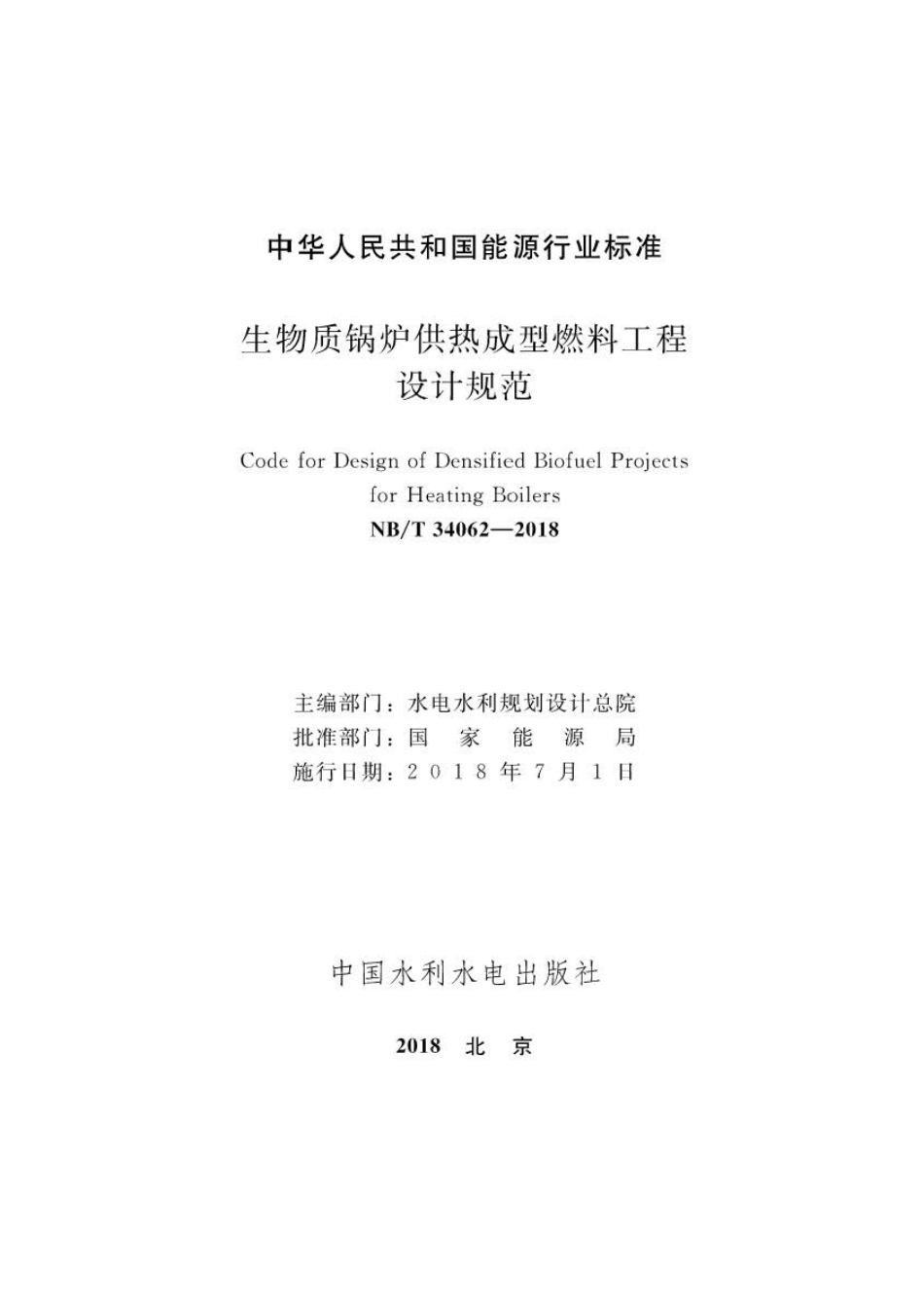 NB∕T 34062-2018 生物质锅炉供热成型燃料工程设计规范  .pdf_第2页