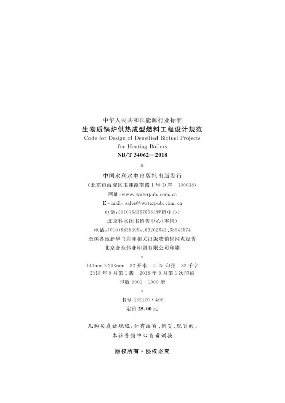 NB∕T 34062-2018 生物质锅炉供热成型燃料工程设计规范  .pdf_第3页