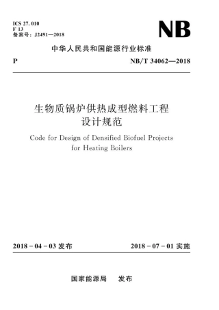NB∕T 34062-2018 生物质锅炉供热成型燃料工程设计规范  .pdf