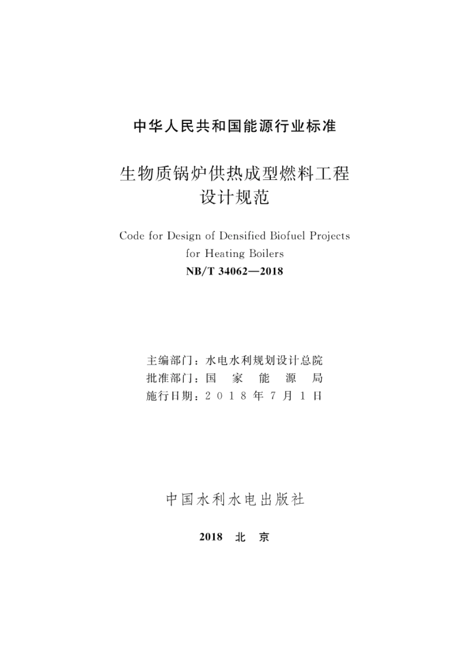 NB∕T 34062-2018 生物质锅炉供热成型燃料工程设计规范.pdf_第2页