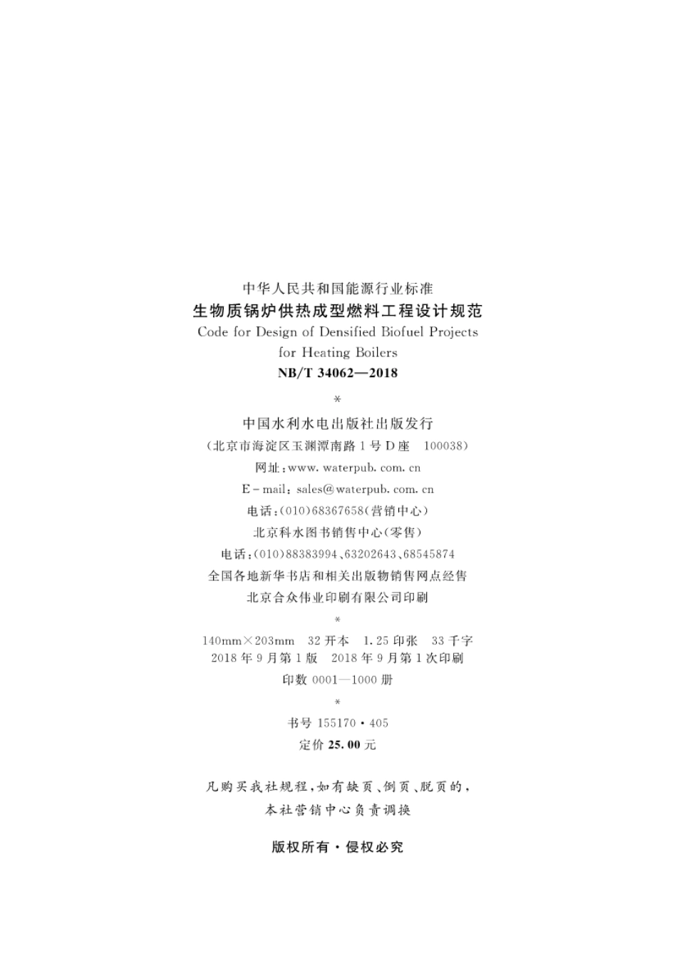 NB∕T 34062-2018 生物质锅炉供热成型燃料工程设计规范.pdf_第3页