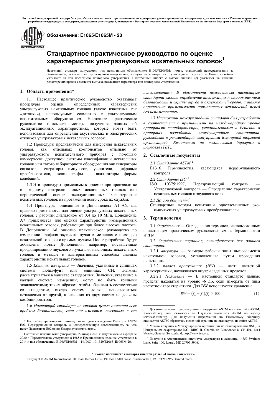 ASTM E1065 - E 1065M - 20 rus.pdf_第3页