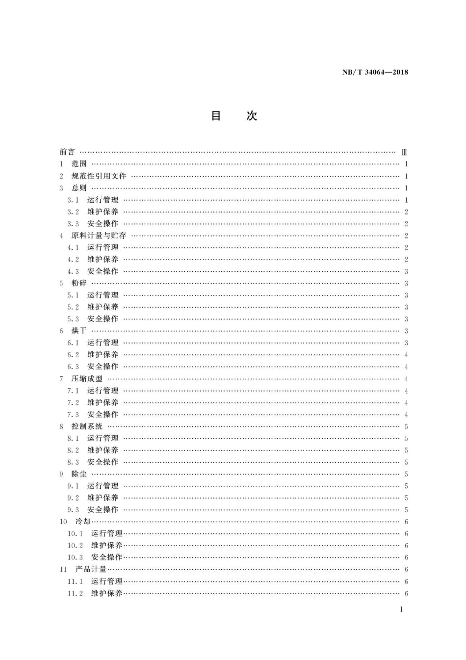 NB∕T 34064-2018 生物质锅炉供热成型燃料工程运行管理规范 .pdf_第2页