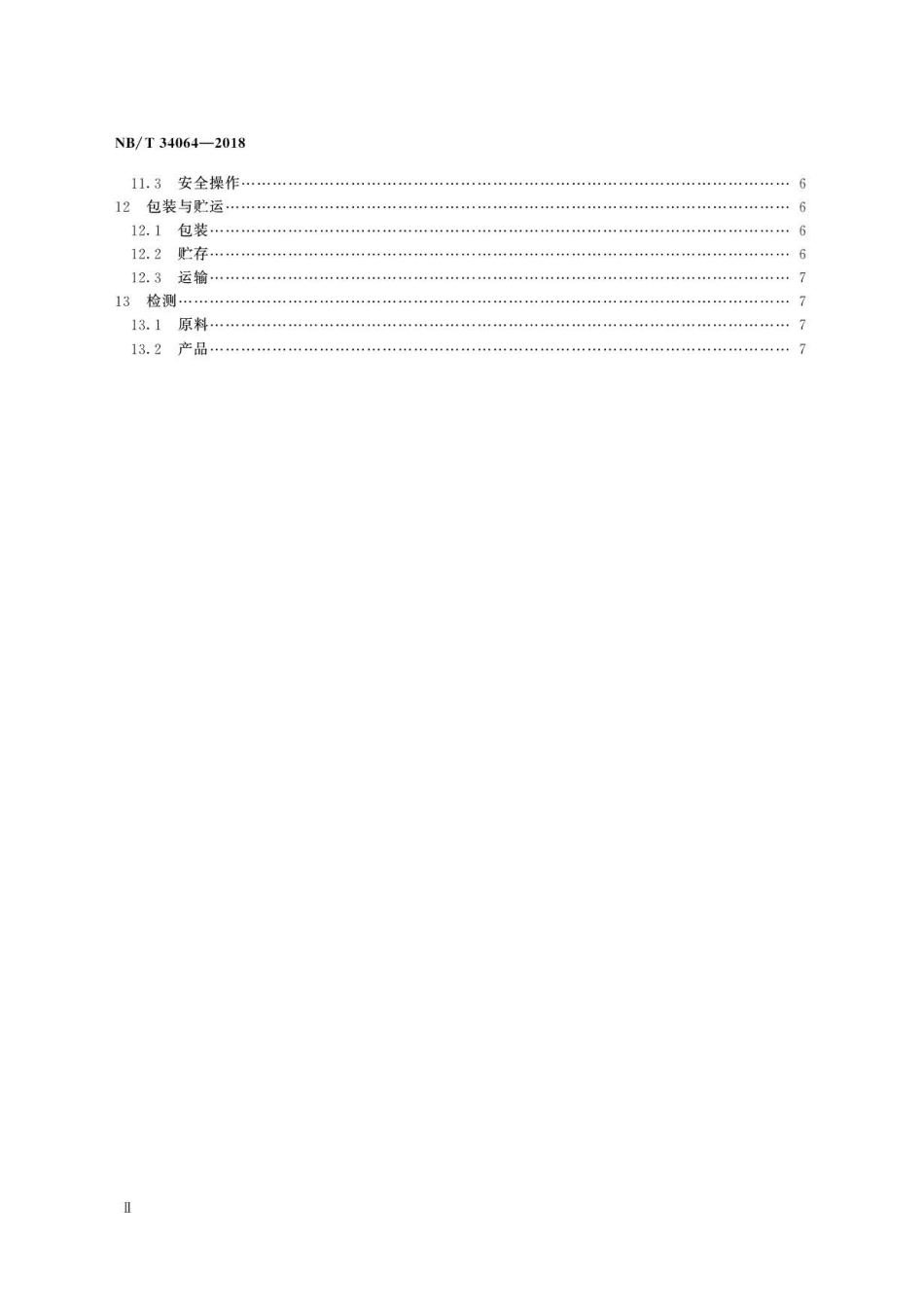 NB∕T 34064-2018 生物质锅炉供热成型燃料工程运行管理规范 .pdf_第3页