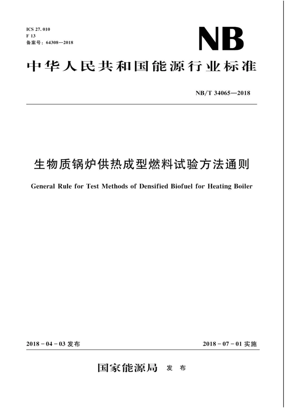 NB∕T 34065-2018 生物质锅炉供热成型燃料试验方法通则 .pdf_第1页