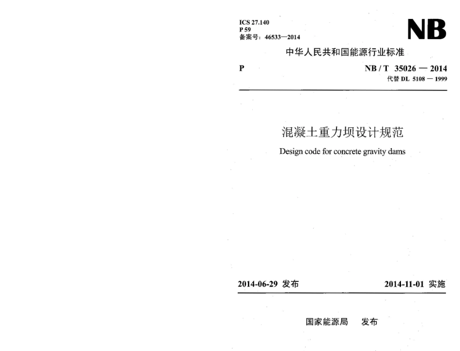 NB∕T 35026-2014 混凝土重力坝设计规范.pdf_第1页