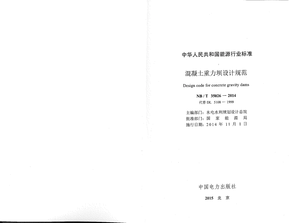 NB∕T 35026-2014 混凝土重力坝设计规范.pdf_第2页
