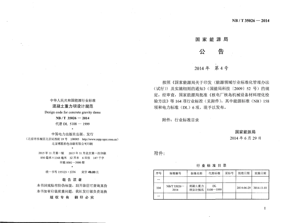 NB∕T 35026-2014 混凝土重力坝设计规范.pdf_第3页
