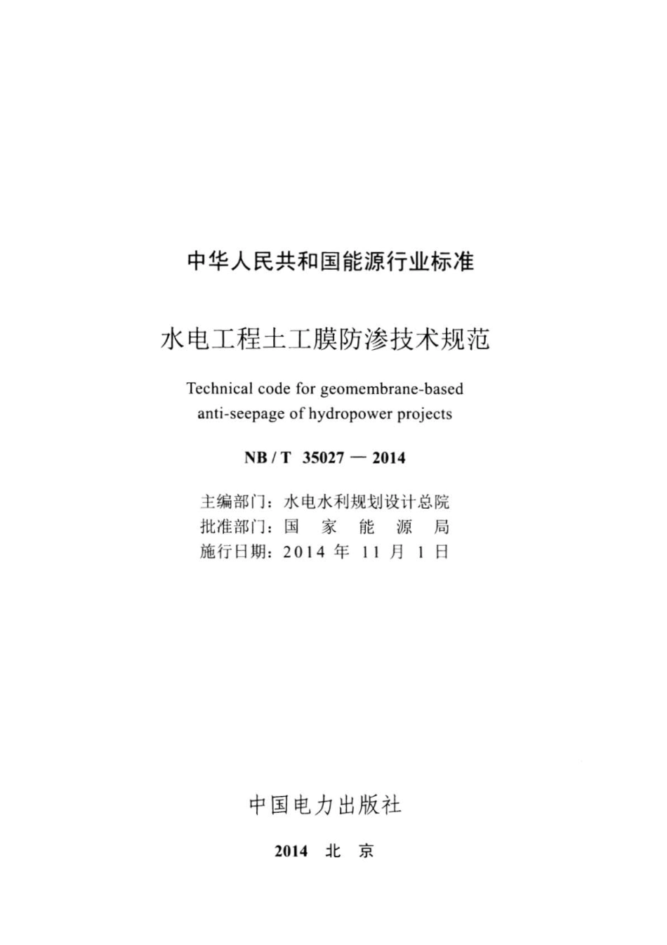 NB∕T 35027-2014 水电工程土工膜防渗技术规范.pdf_第2页