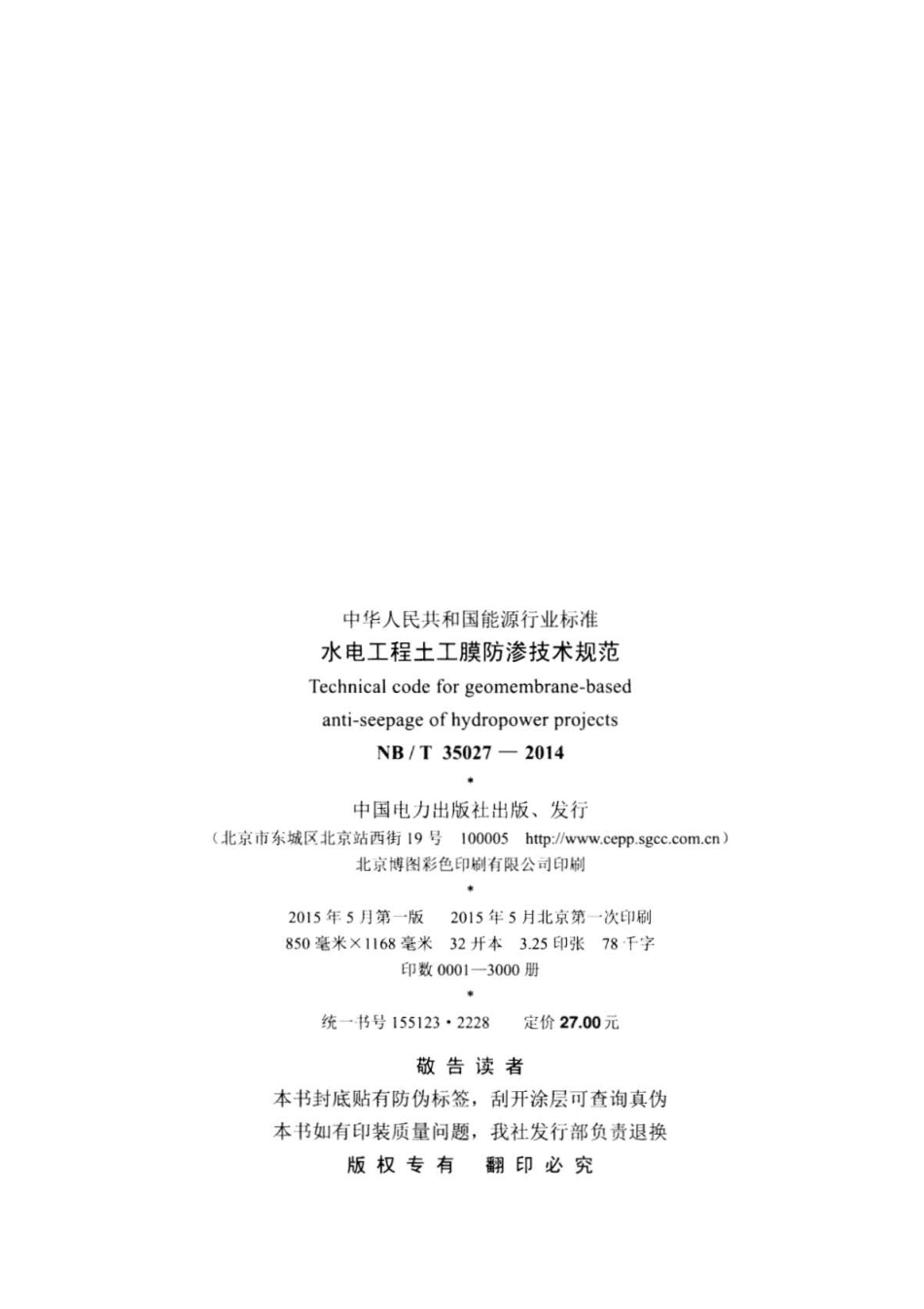 NB∕T 35027-2014 水电工程土工膜防渗技术规范.pdf_第3页