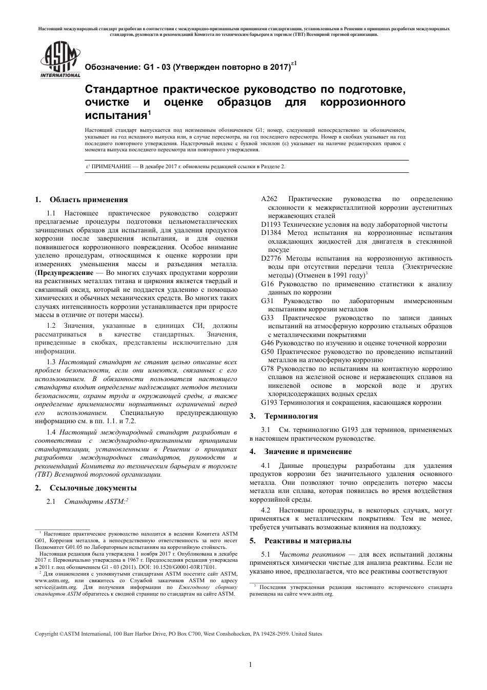 ASTM G1 - 03 (2017)e1 rus.pdf_第3页