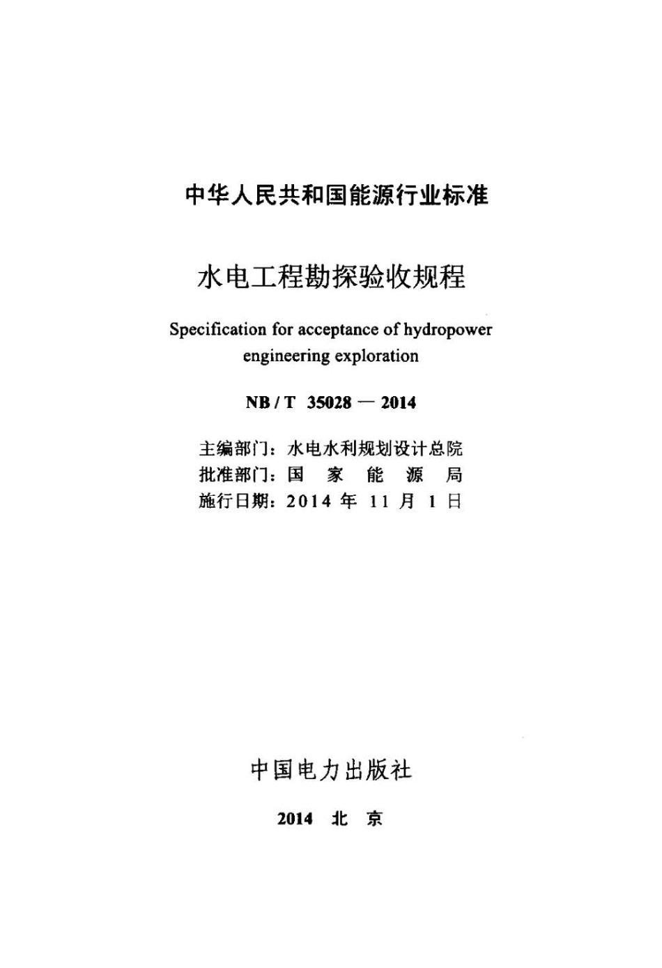 NB∕T 35028-2014 水电工程勘探验收规程.pdf_第2页