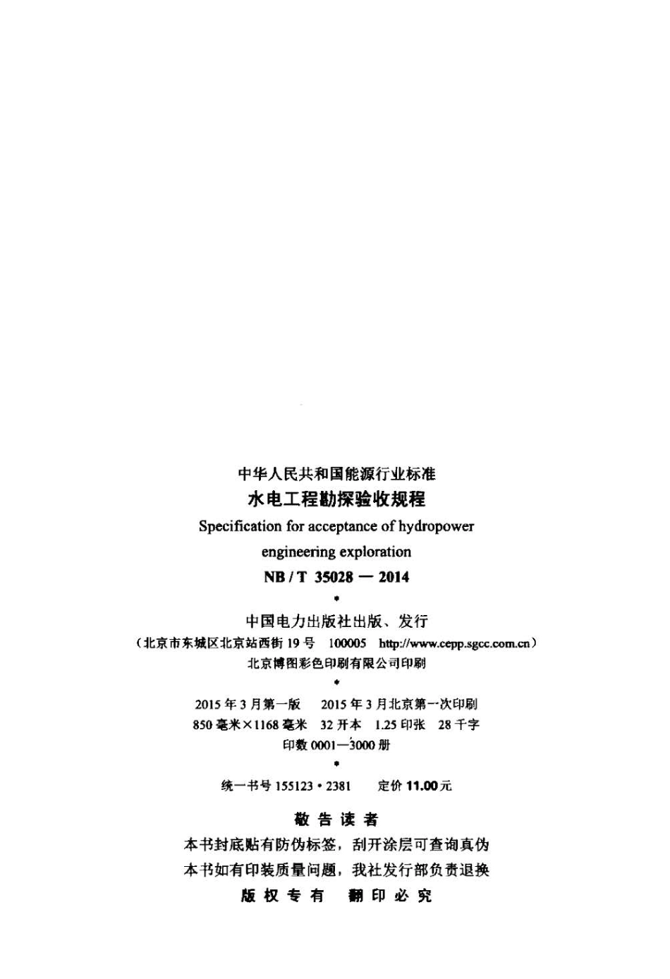 NB∕T 35028-2014 水电工程勘探验收规程.pdf_第3页