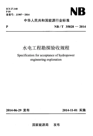 NB∕T 35028-2014 水电工程勘探验收规程.pdf