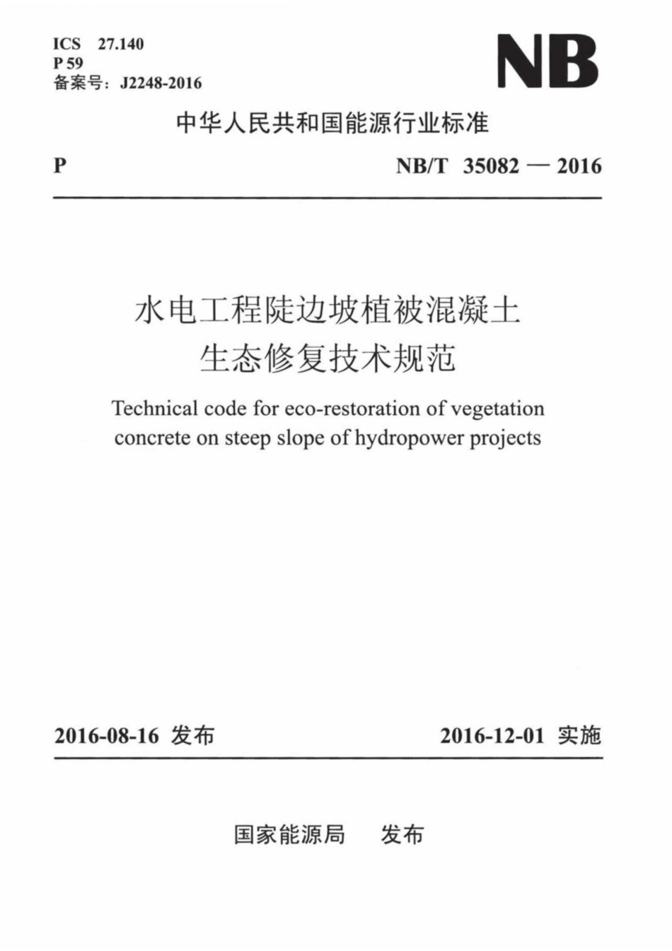 NB∕T 35082-2016 水电工程陡边坡植被混凝土生态修复技术规范.pdf_第1页