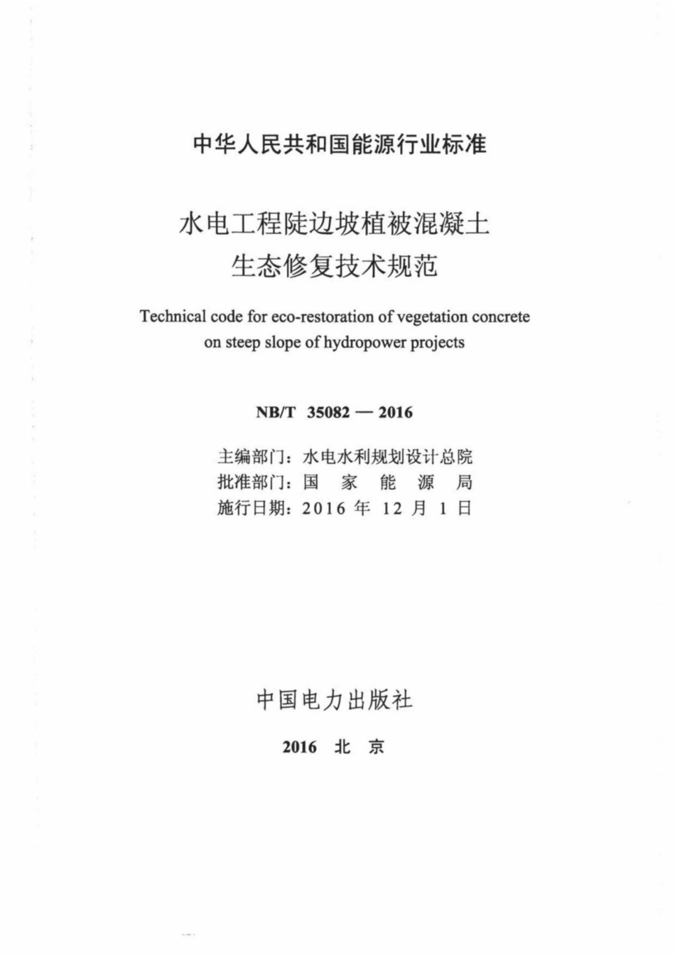 NB∕T 35082-2016 水电工程陡边坡植被混凝土生态修复技术规范.pdf_第2页