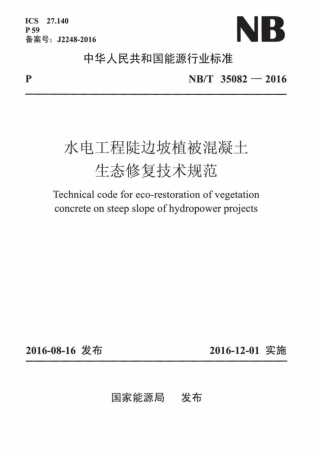 NB∕T 35082-2016 水电工程陡边坡植被混凝土生态修复技术规范.pdf