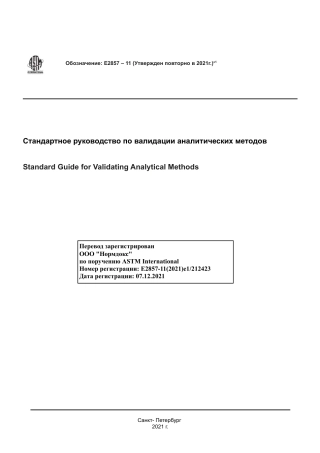 ASTM E2857 - 11 (2021)e1 rus.pdf