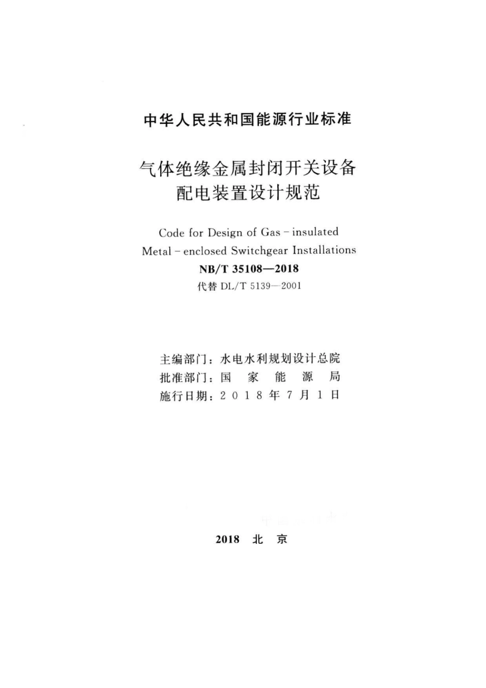NB∕T 35108-2018 气体绝缘金属封闭开关设备配电装置设计规范.pdf_第2页