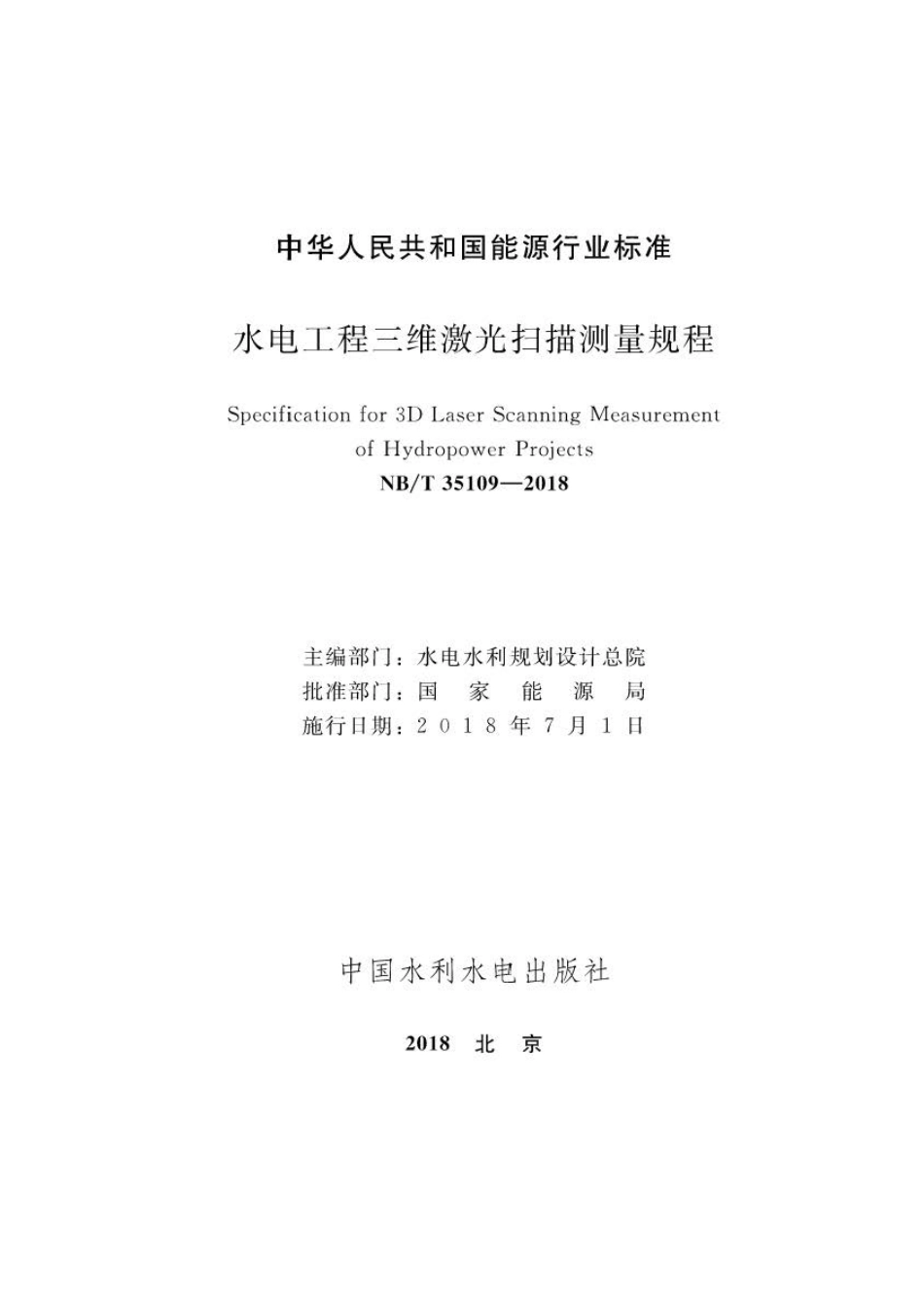 NB∕T 35109-2018 水电工程三维激光扫描测量规程 .pdf_第2页
