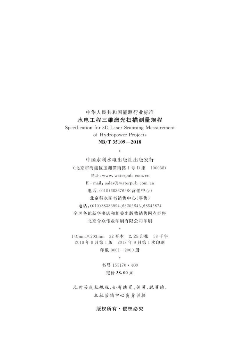 NB∕T 35109-2018 水电工程三维激光扫描测量规程 .pdf_第3页