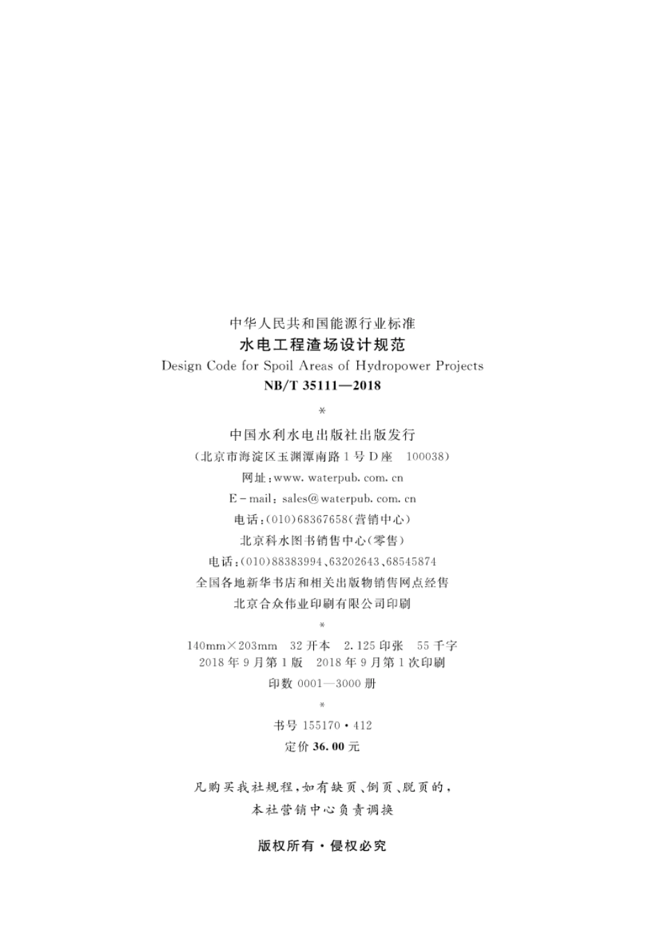 NB∕T 35111-2018 水电工程渣场设计规范.pdf_第3页