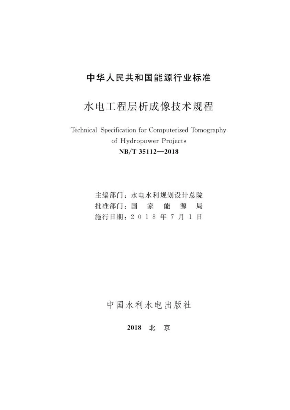 NB∕T 35112-2018 水电工程层析成像技术规程 .pdf_第2页