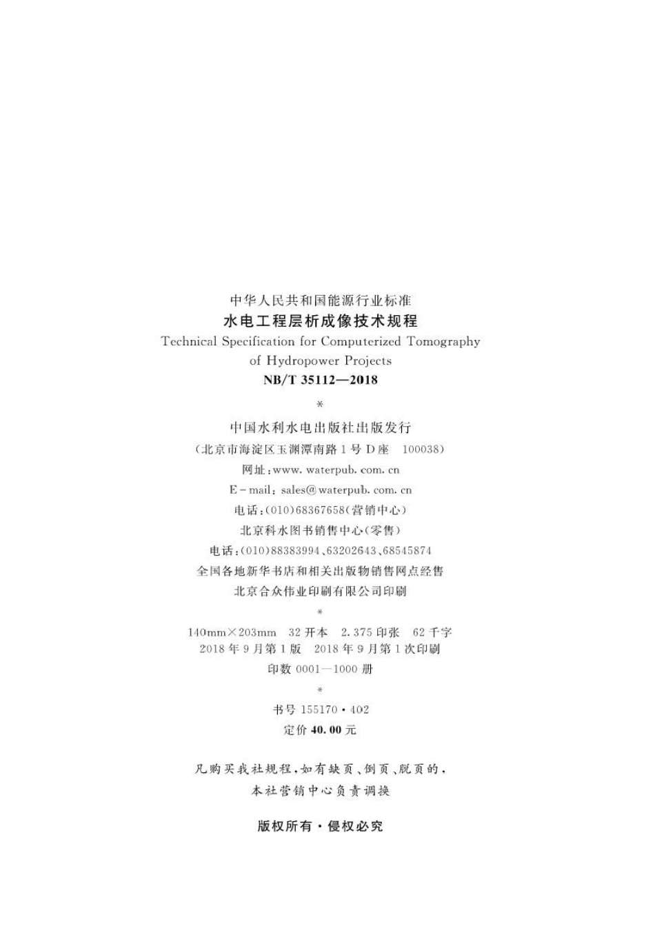 NB∕T 35112-2018 水电工程层析成像技术规程 .pdf_第3页