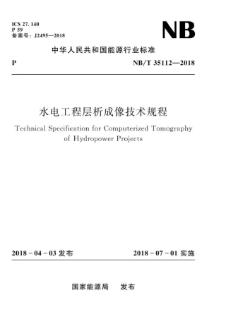 NB∕T 35112-2018 水电工程层析成像技术规程 .pdf