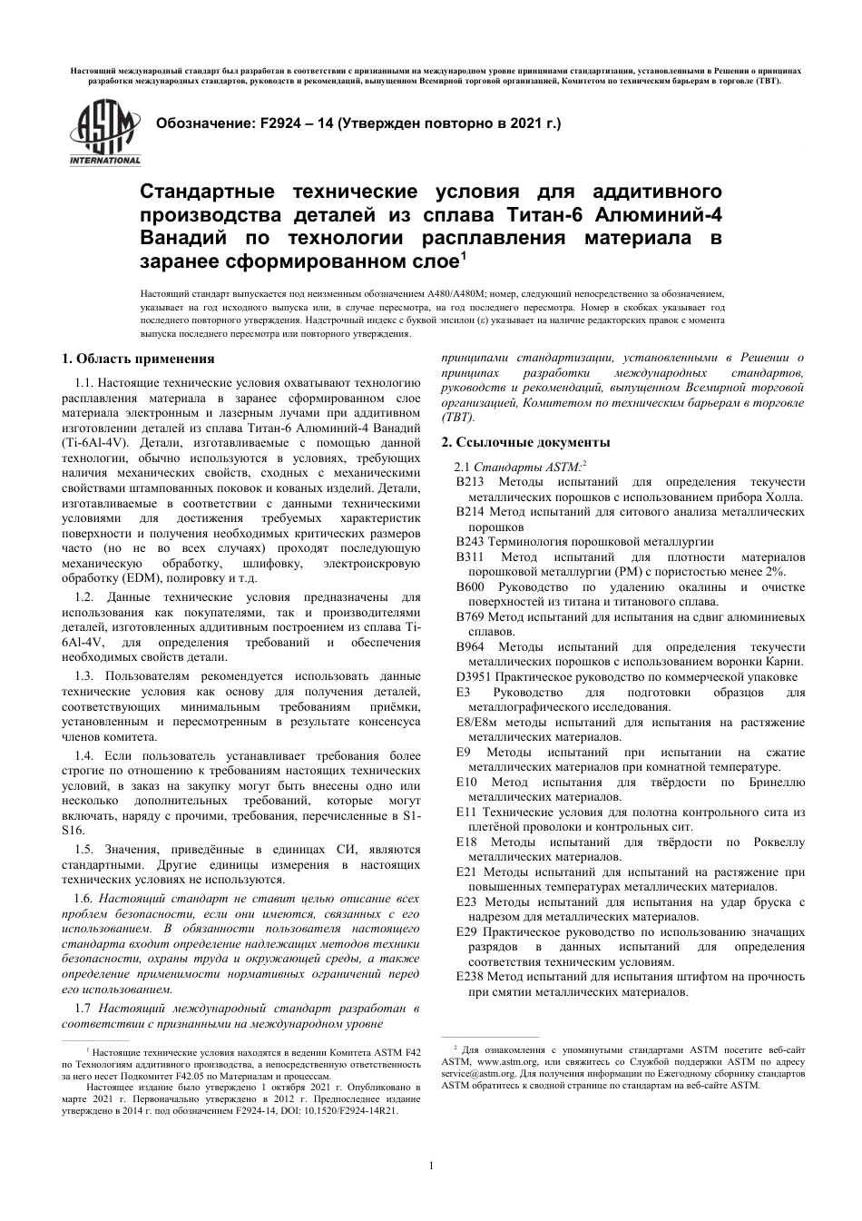 ASTM F2924 - 14 (2021) rus.pdf_第3页