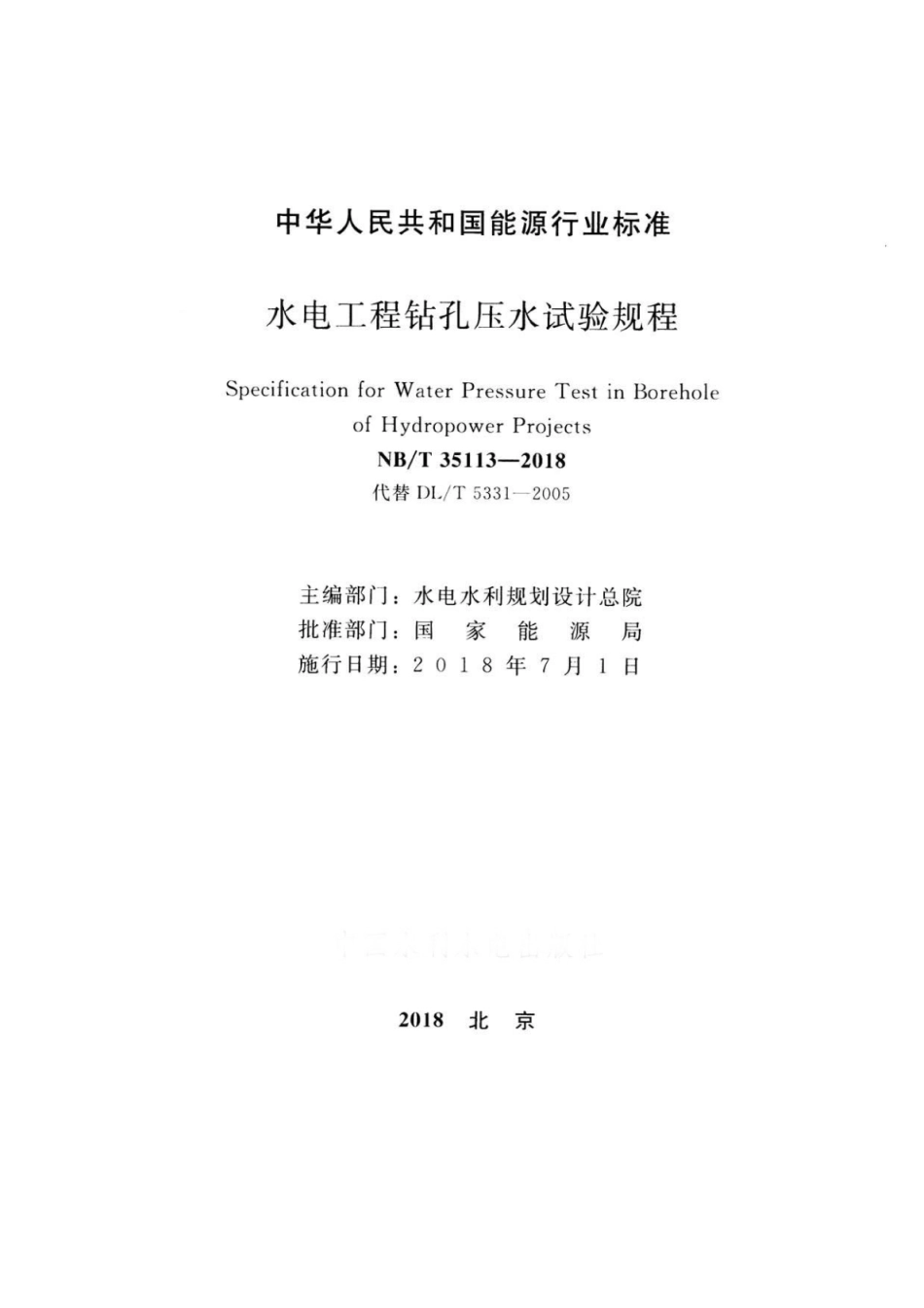 NB∕T 35113-2018 水电工程钻孔压水试验规程.pdf_第2页