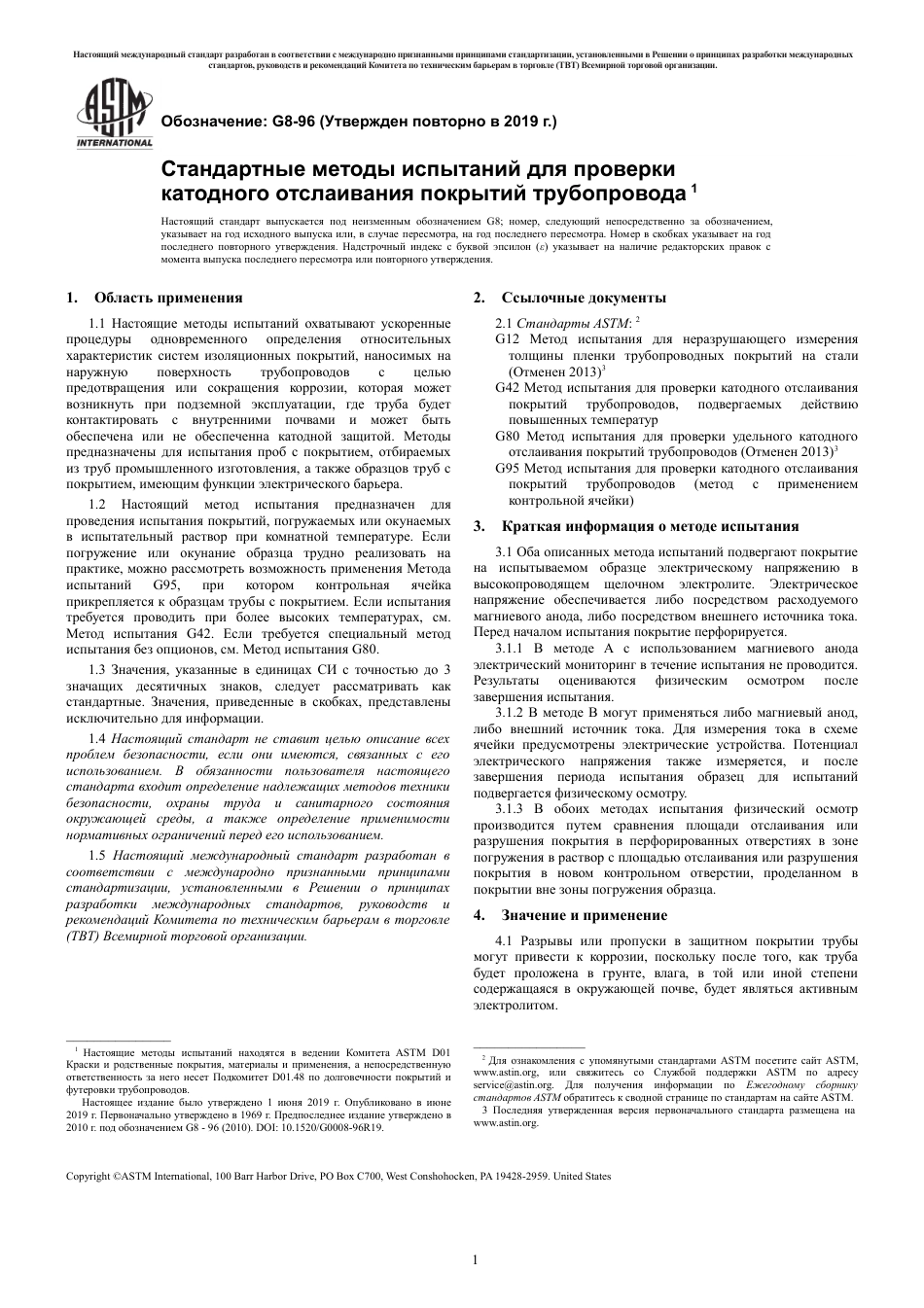 ASTM G8 - 96 (2019) rus.pdf_第3页