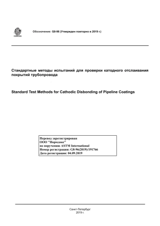 ASTM G8 - 96 (2019) rus.pdf