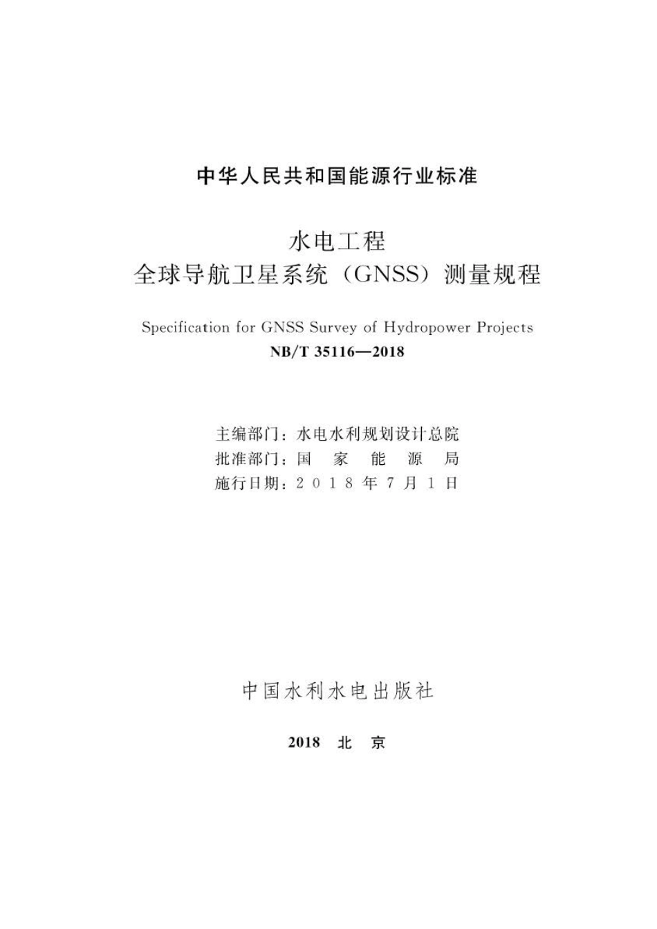 NB∕T 35116-2018 水电工程全球导航卫星系统（GNSS）测量规程 .pdf_第2页